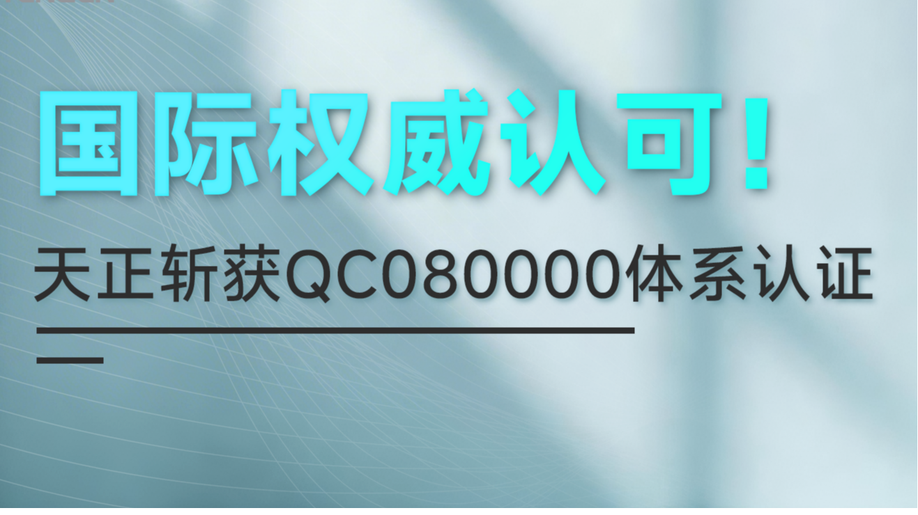 国际权威认可！龙8唯一官方头号玩家斩获QC080000体系认证！